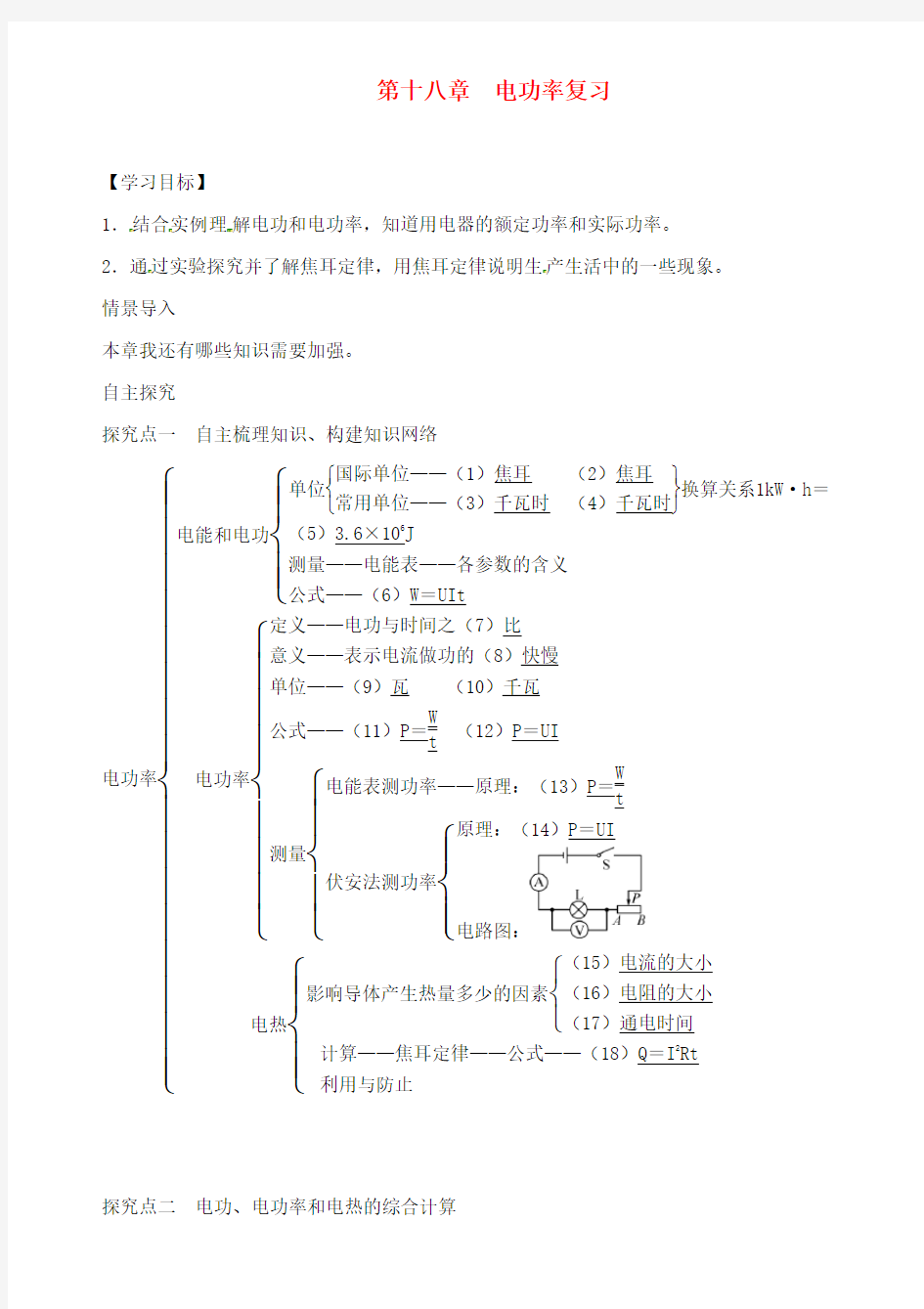 九年级物理全册 第十八章 电功率复习导学案(无答案)(新版)新人教版