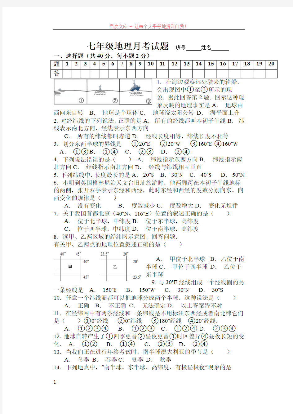 人教版七年级地理上册月考试题