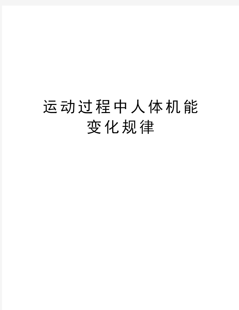 运动过程中人体机能变化规律教学提纲