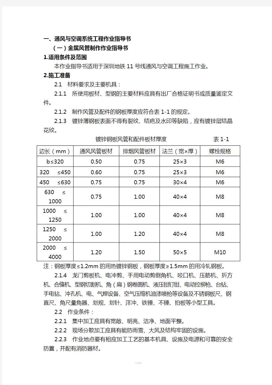 深圳地铁11号线11403标作业指导书(机电安装)