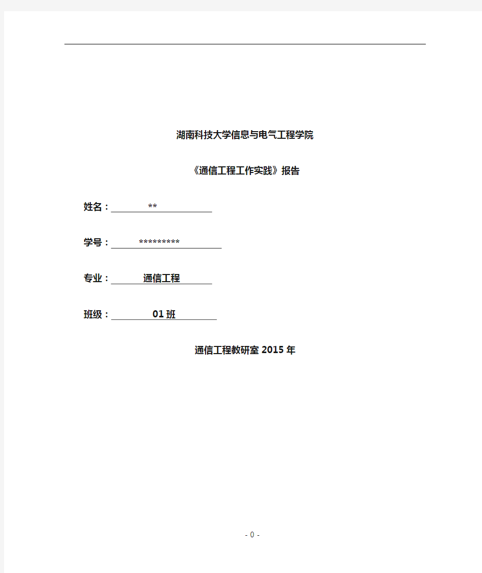 通信工程实习报告35525