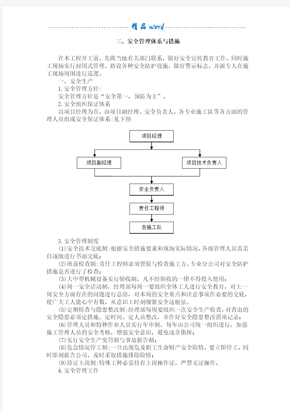 安全管理体系与措施76196