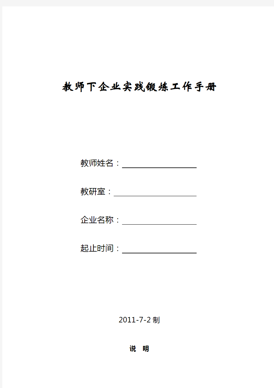 教师下企业实践锻炼工作手册