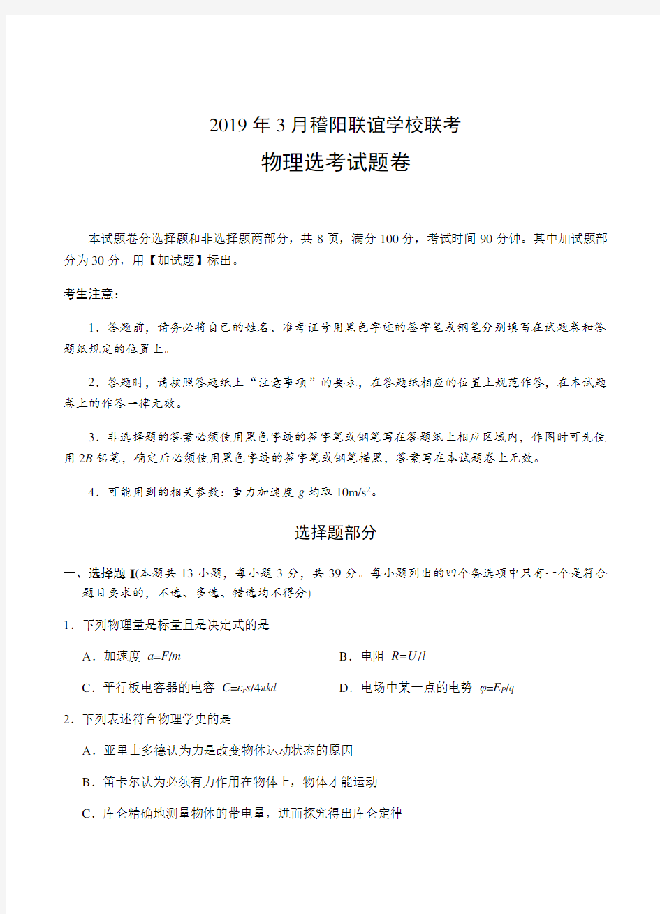 浙江省稽阳联谊学校2019届高三下学期3月联考物理试卷(带答案)