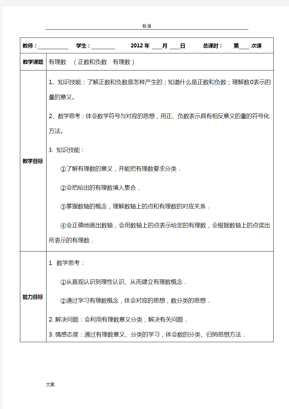 人教版七年级数学上册有理数教案设计