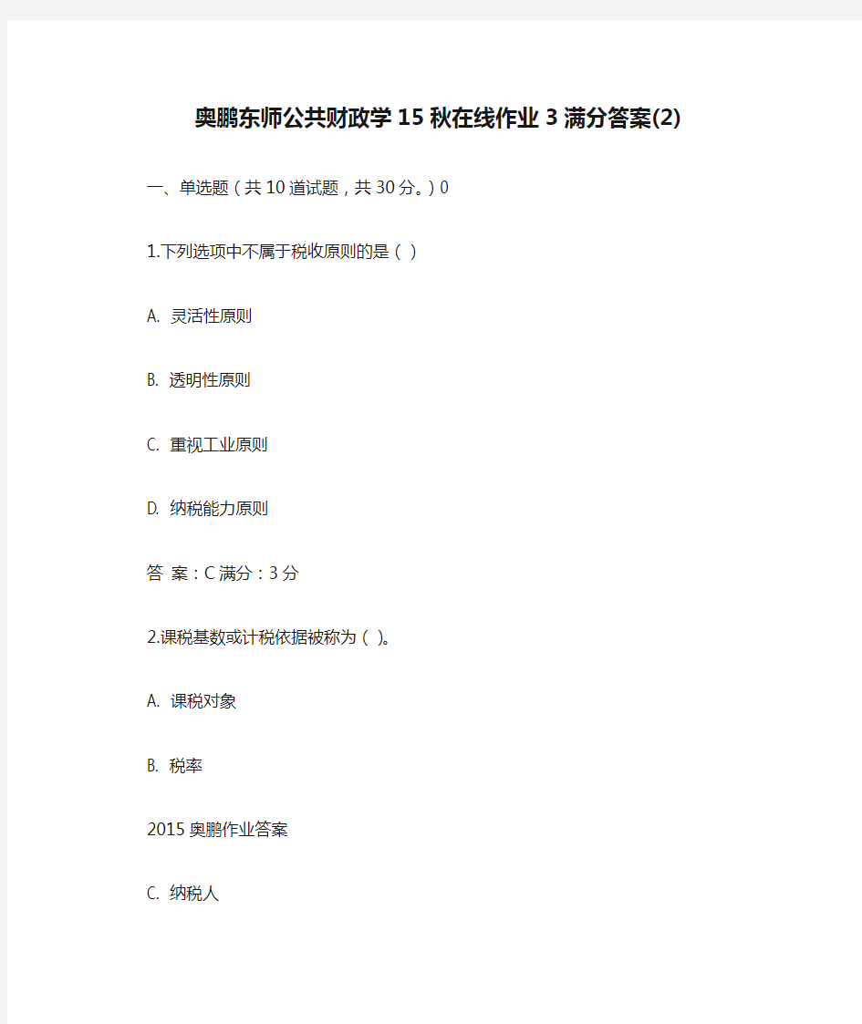 免费在线作业答案奥鹏东师公共财政学15秋在线作业3满分答案(2)