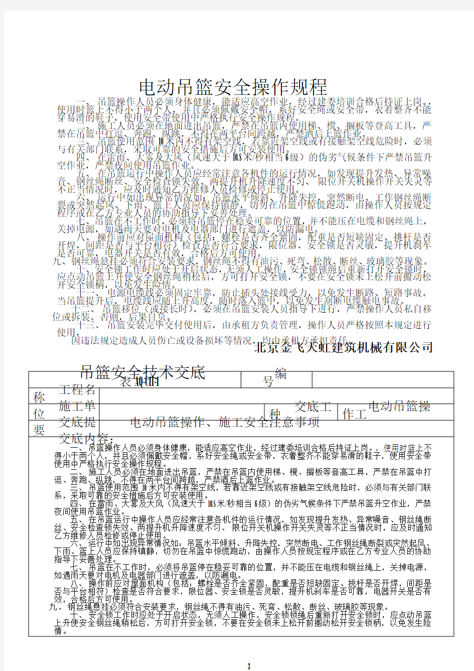 电动吊篮安全操作规程