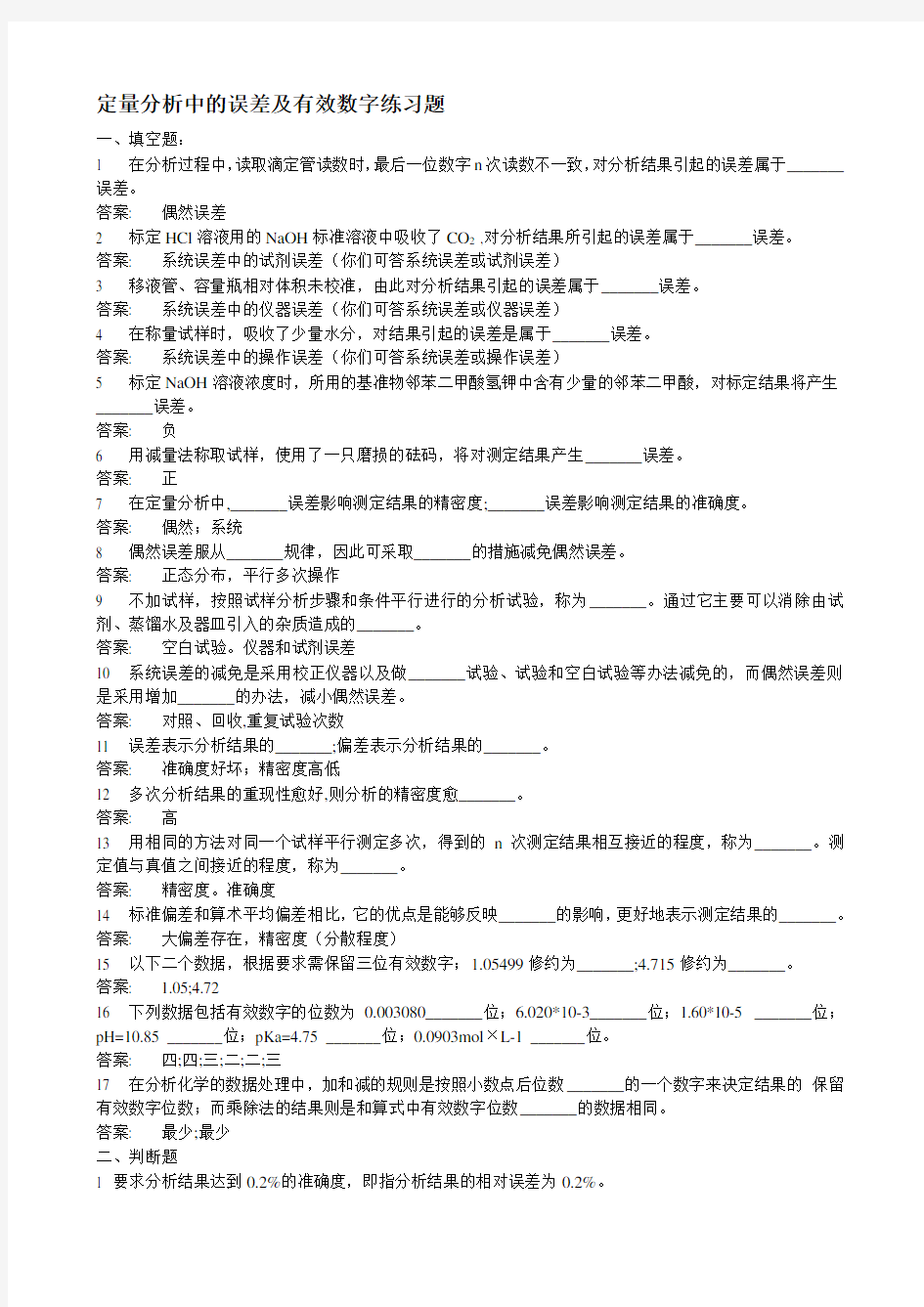 定量分析中的误差及有效数字练习题