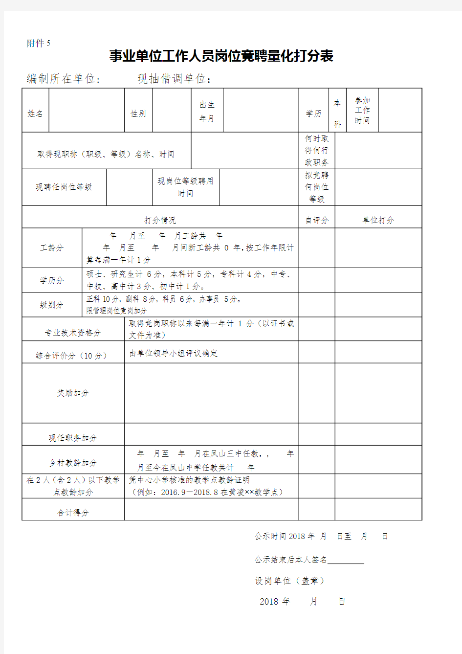 事业单位干部职工竞聘上岗量化打分表