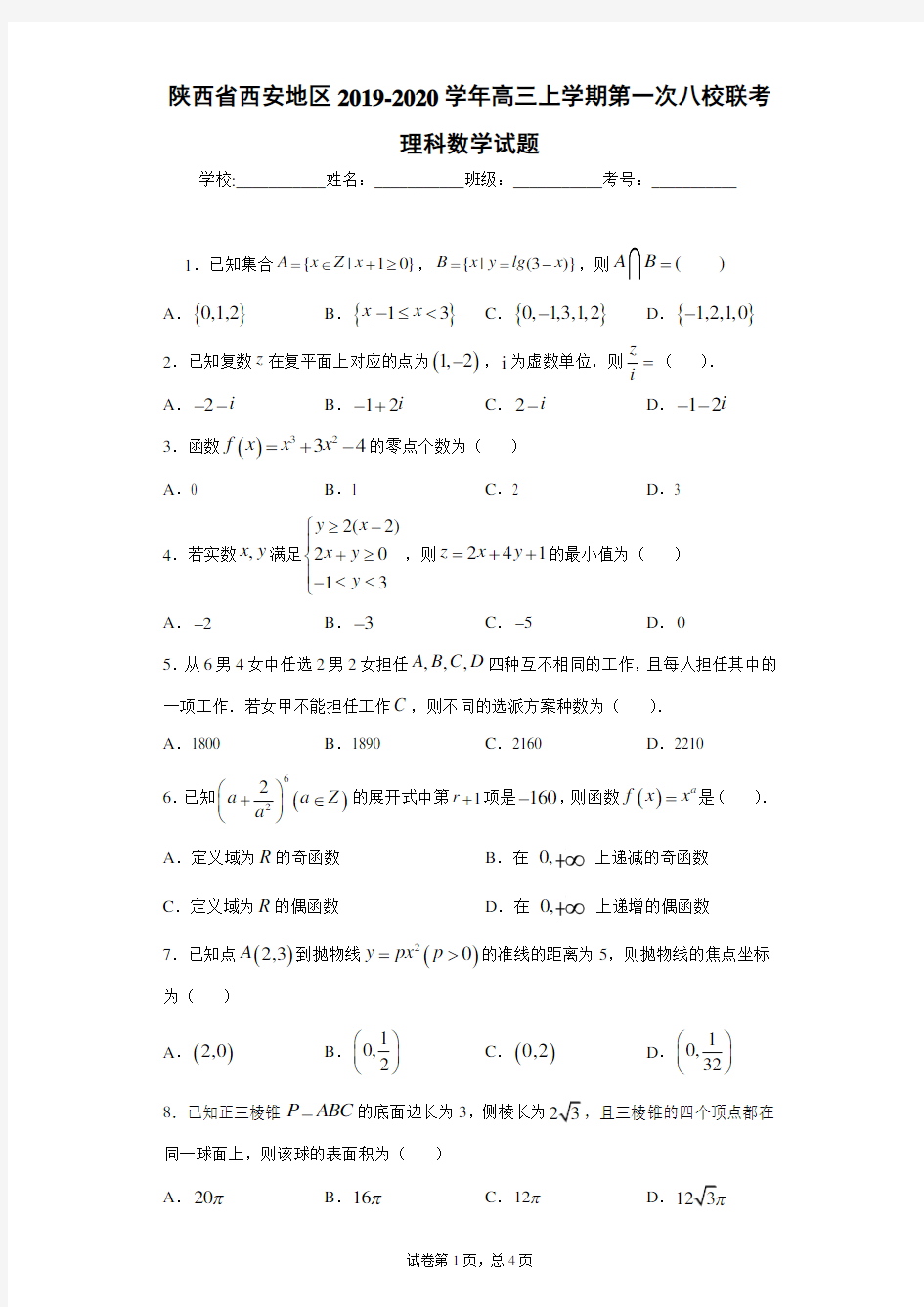 陕西省西安地区2019-2020学年高三上学期第一次八校联考理科数学试题