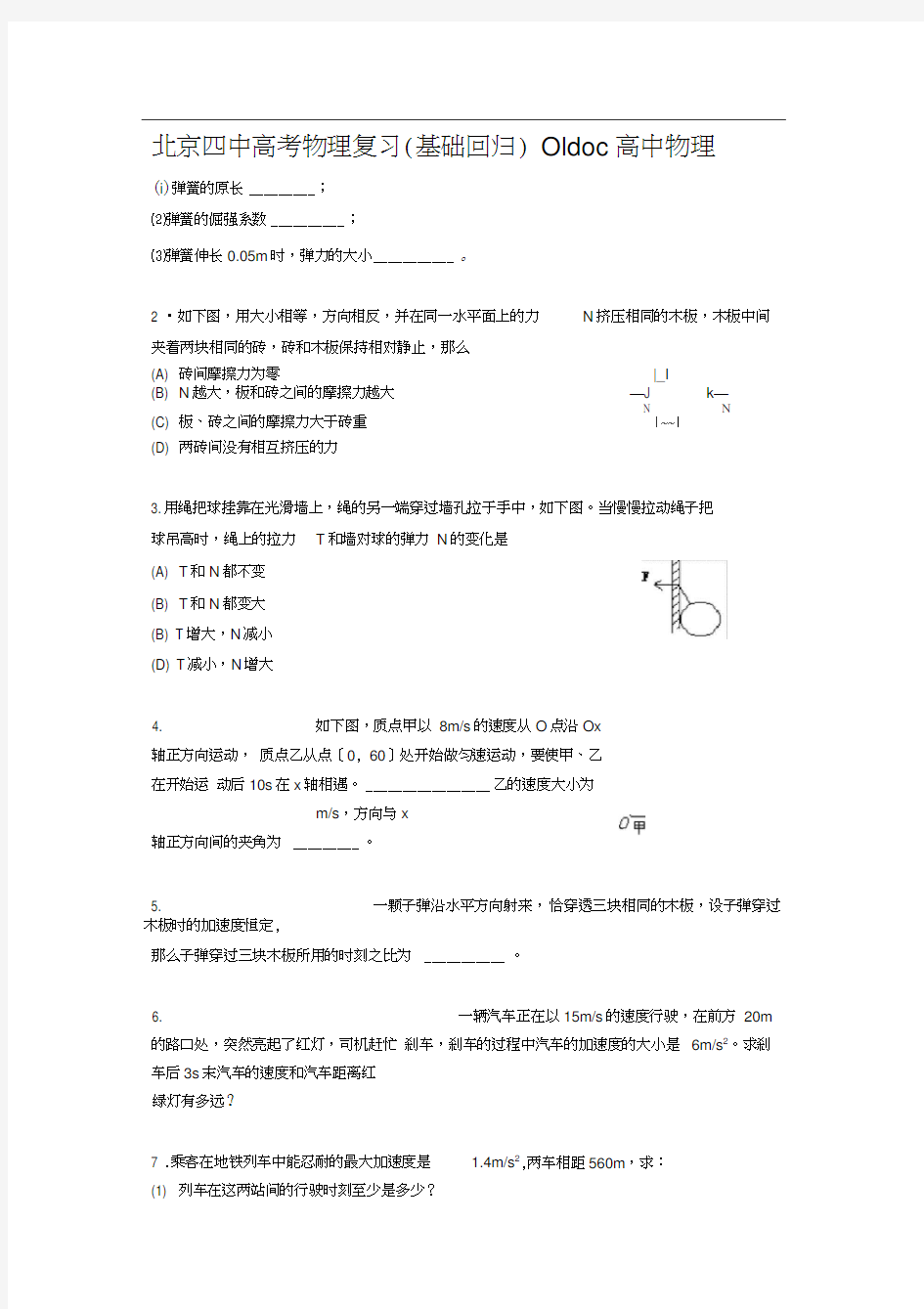 北京四中高考物理复习(基础回归)01doc高中物理