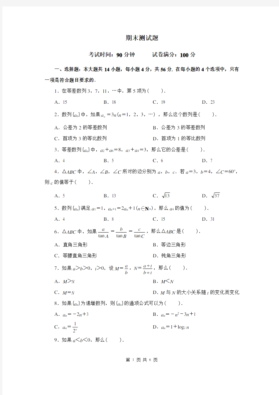 高中数学必修5期末测试题及标准答案