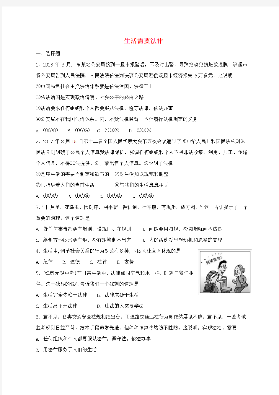 部编版七年级道德与法治下册第四单元生活需要法律课时练习题(含答案)