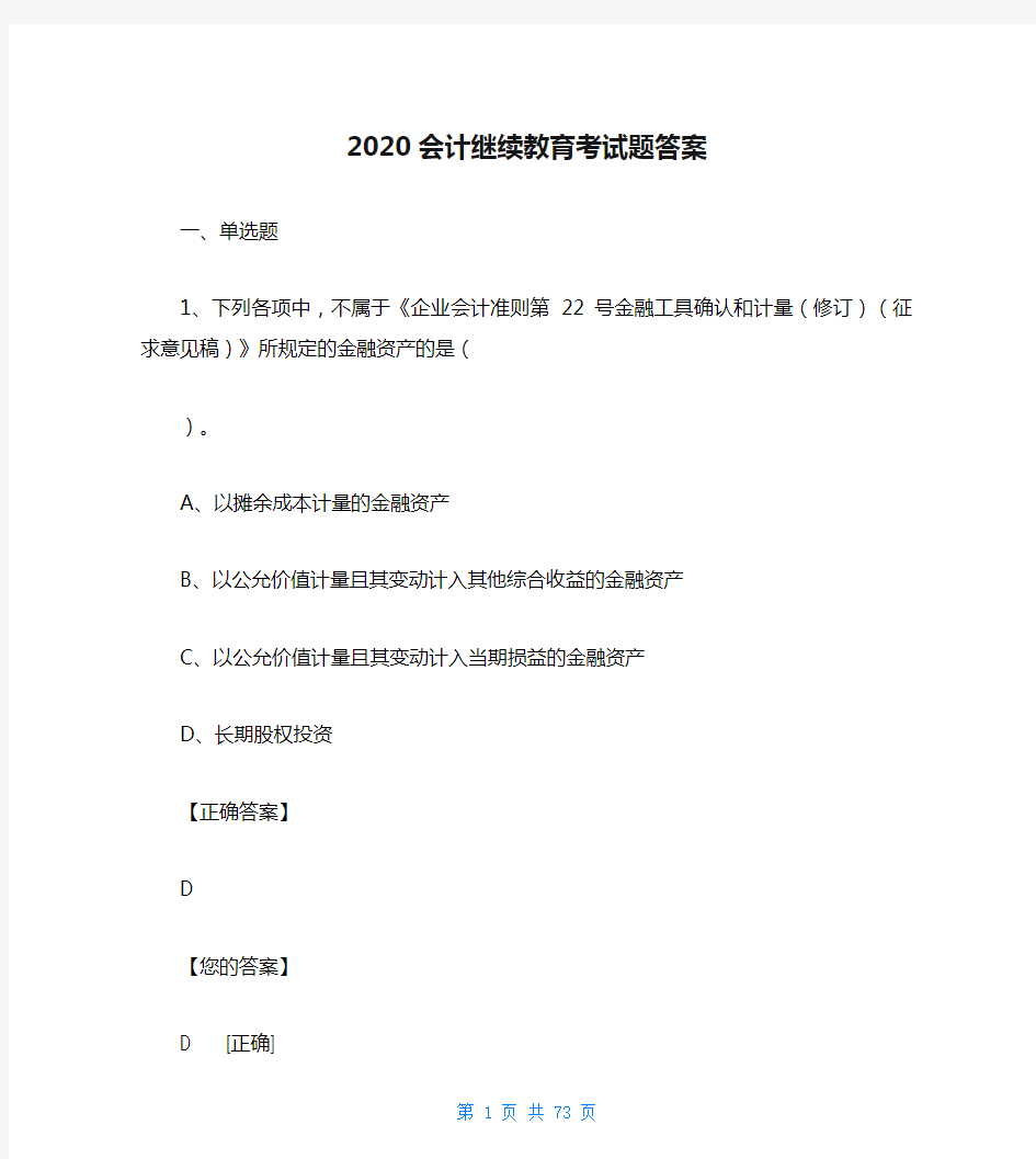 2020会计继续教育考试题答案