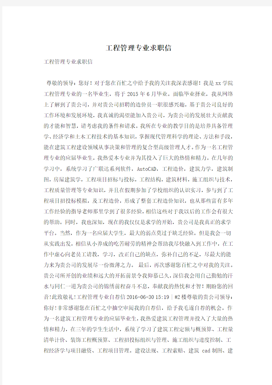 工程管理专业求职信