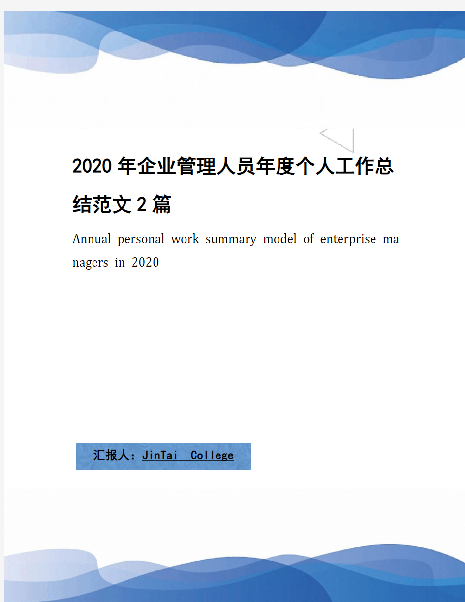 2020年企业管理人员年度个人工作总结范文2篇