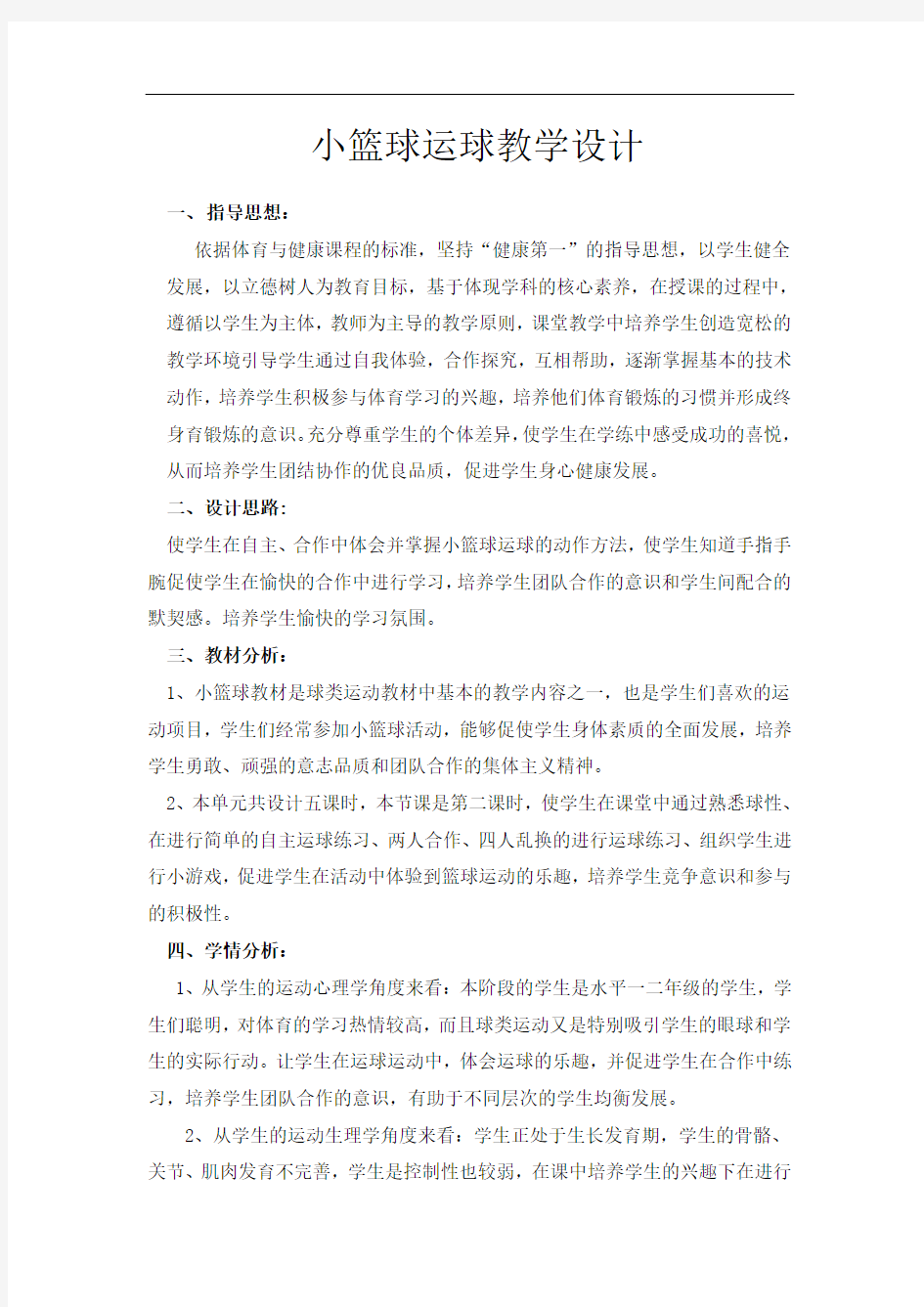 一二年级小篮球教案：小篮球运球与运球接力比赛