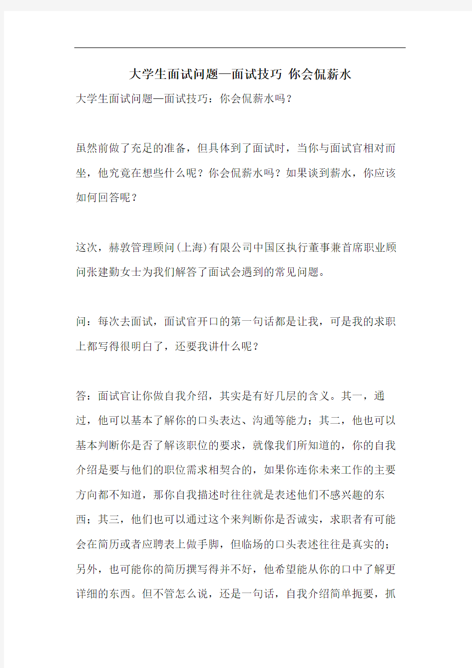 大学生面试问题—面试技巧 你会侃薪水