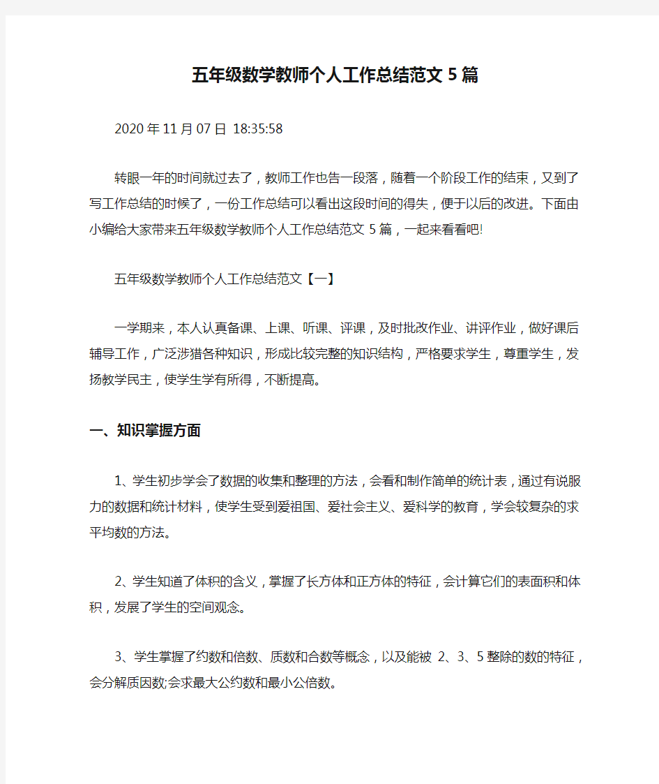 五年级数学教师个人工作总结范文5篇