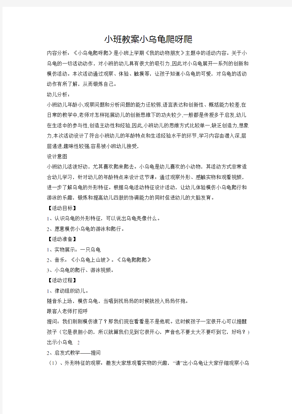 小班教案：小乌龟爬呀