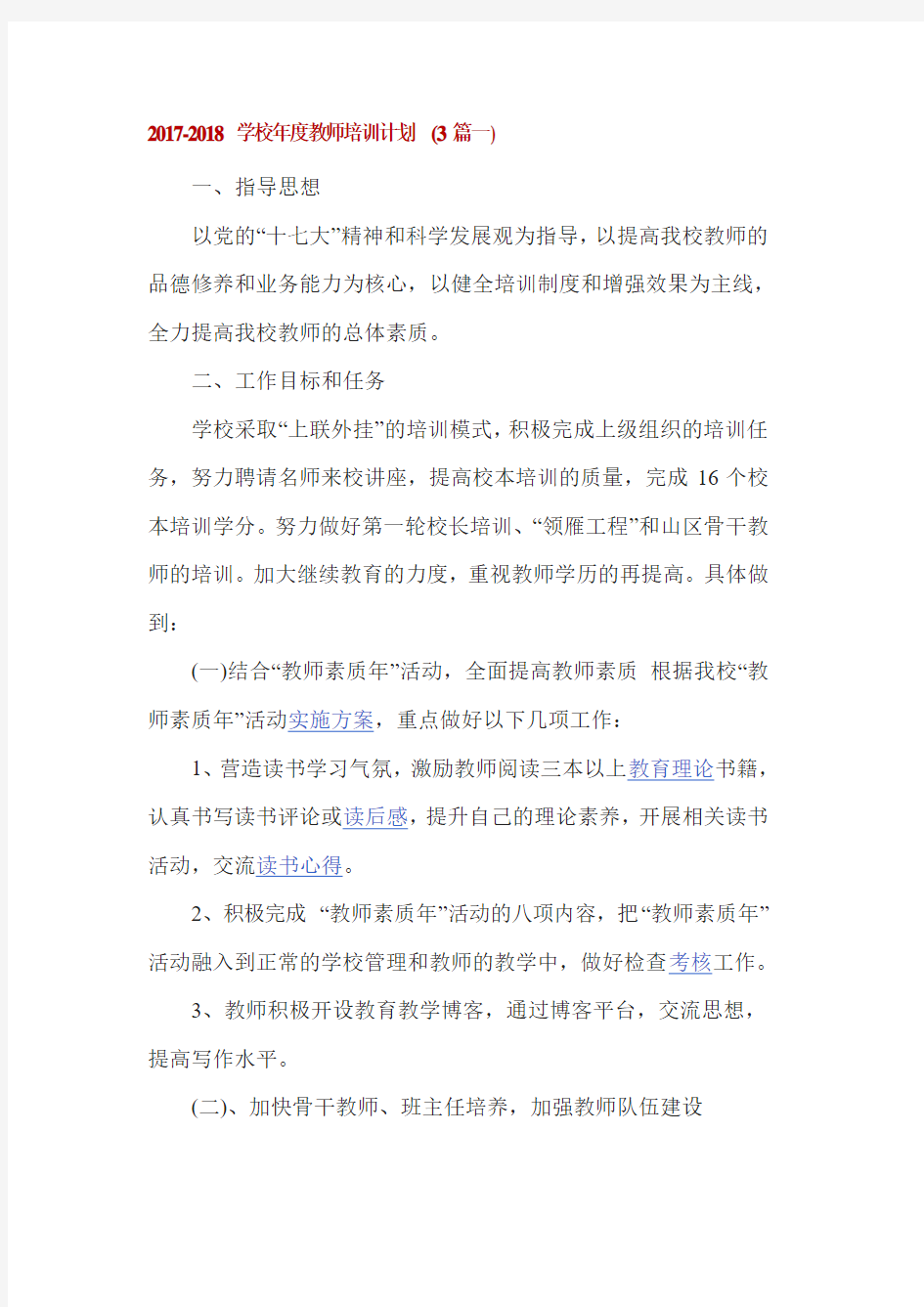 2017-2018学校年度教师培训计划(3篇