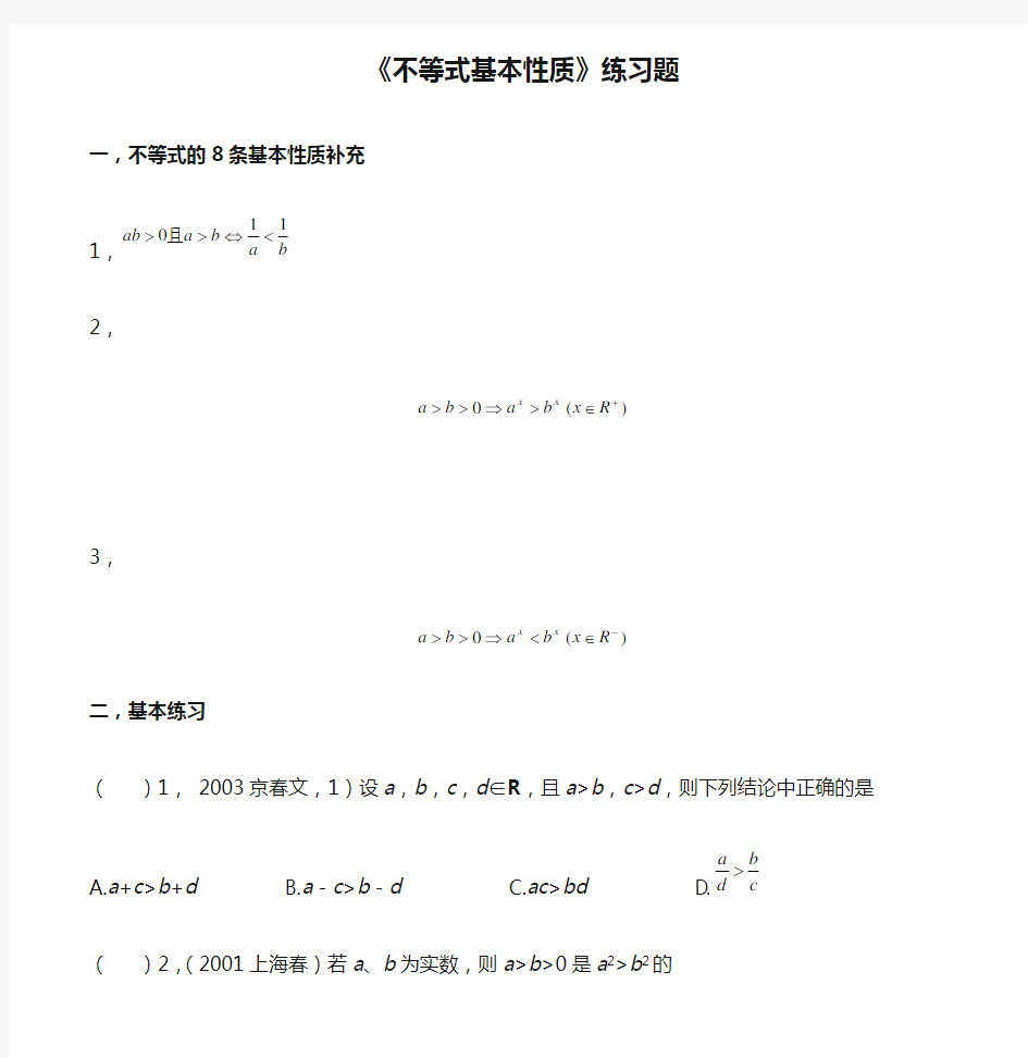 《不等式基本性质》练习题