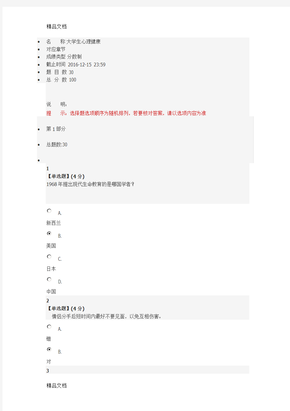 最新智慧树大学生心理健康期末考试资料