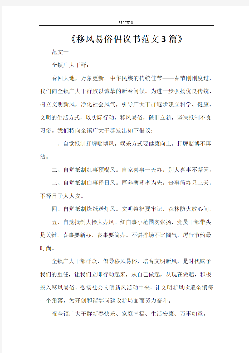 《移风易俗倡议书范文3篇》