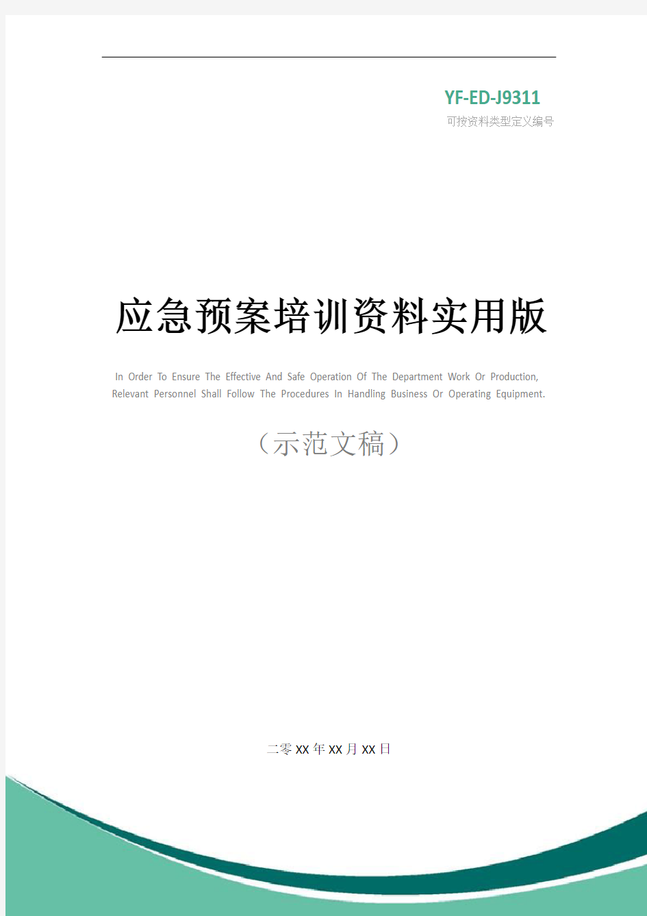 应急预案培训资料实用版