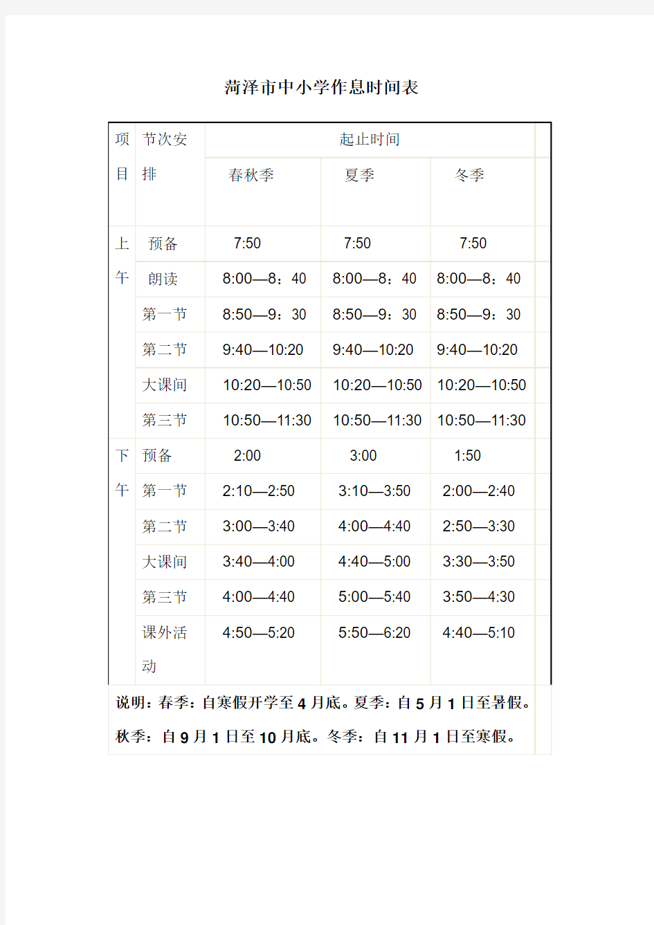 菏泽市中小学生作息时间表