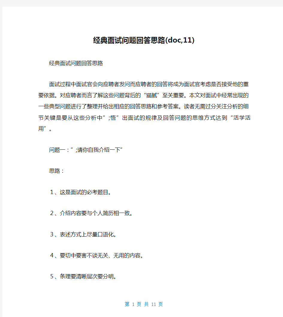 经典面试问题回答思路(doc,11)