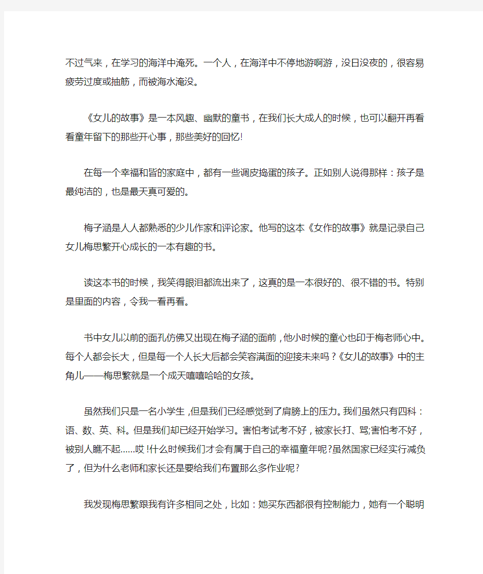 女儿的故事读后感500字