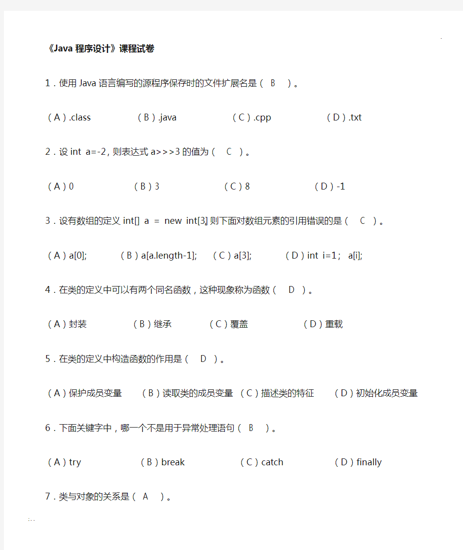 java期末考试复习题及答案