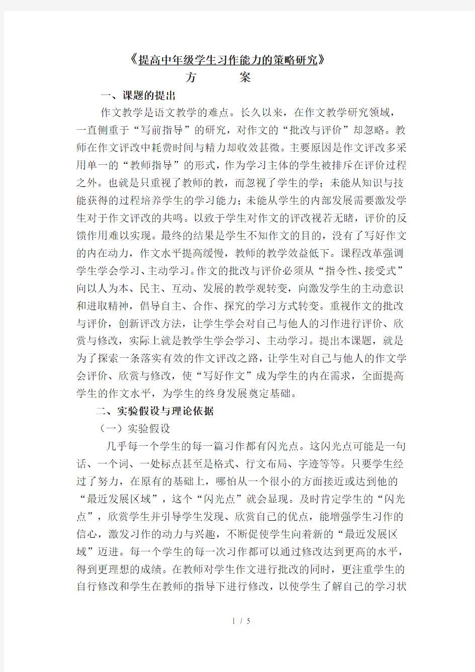 提高小学生习作能力的策略研究的研究方案