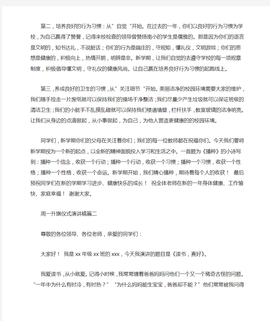 周一升旗仪式演讲稿5篇