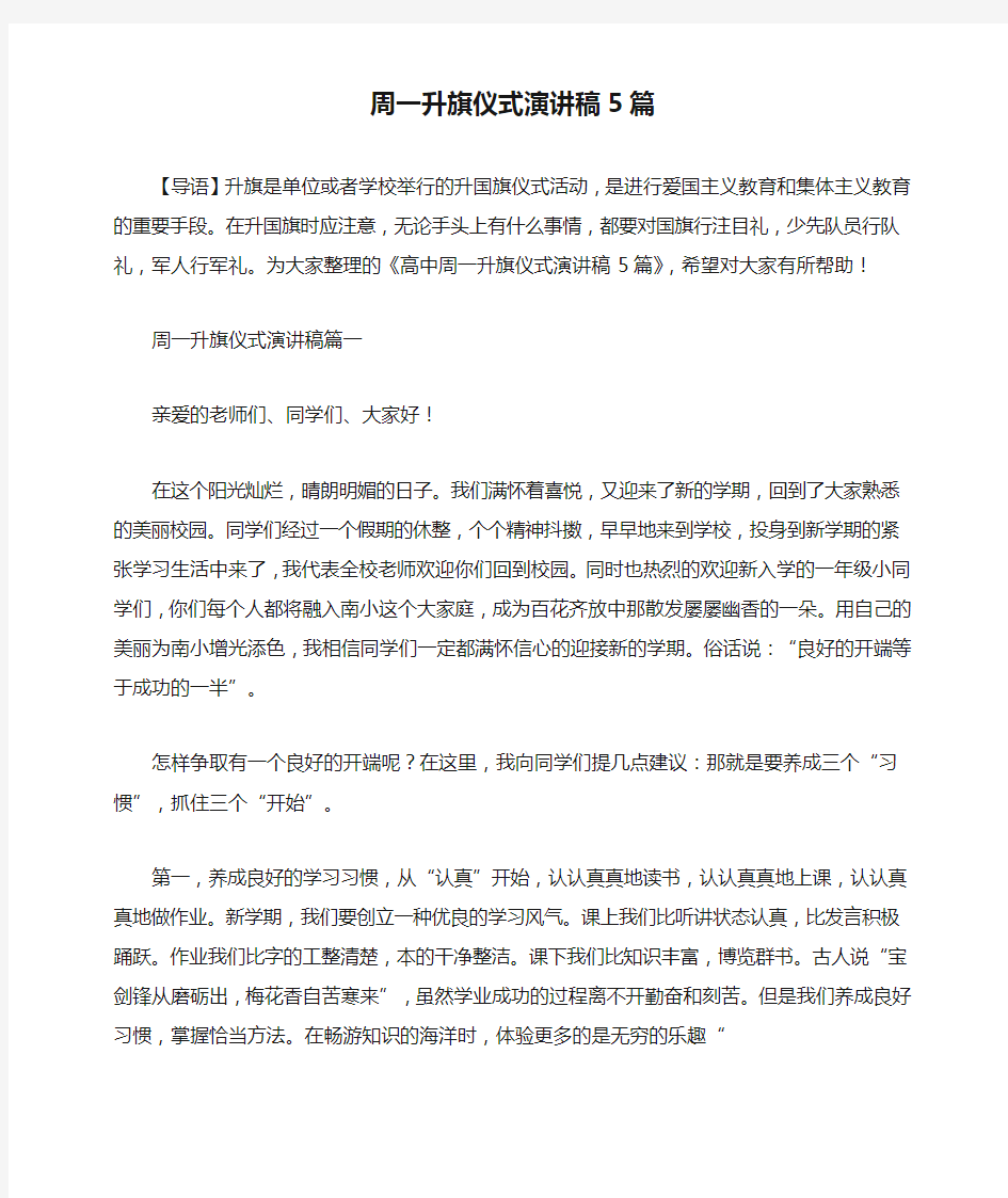 周一升旗仪式演讲稿5篇