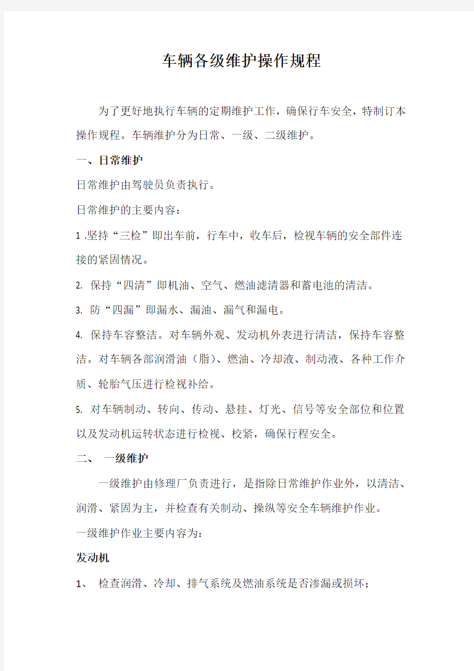 车辆各级维护操作规程(一级维护、二级维护、日常维护)