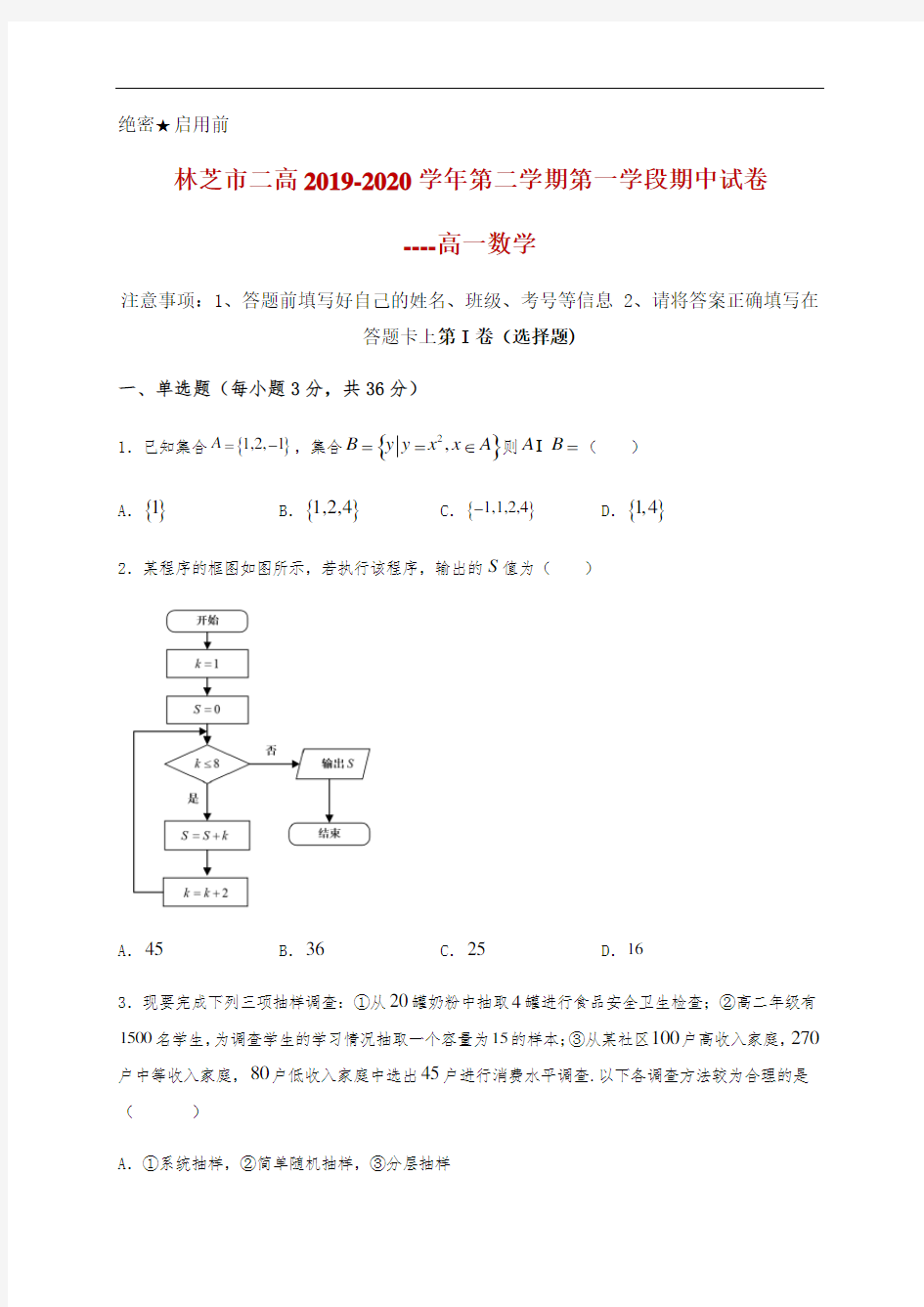 2019-2020学年西藏自治区林芝市第二高级中学高一下学期第一学段考试数学试题