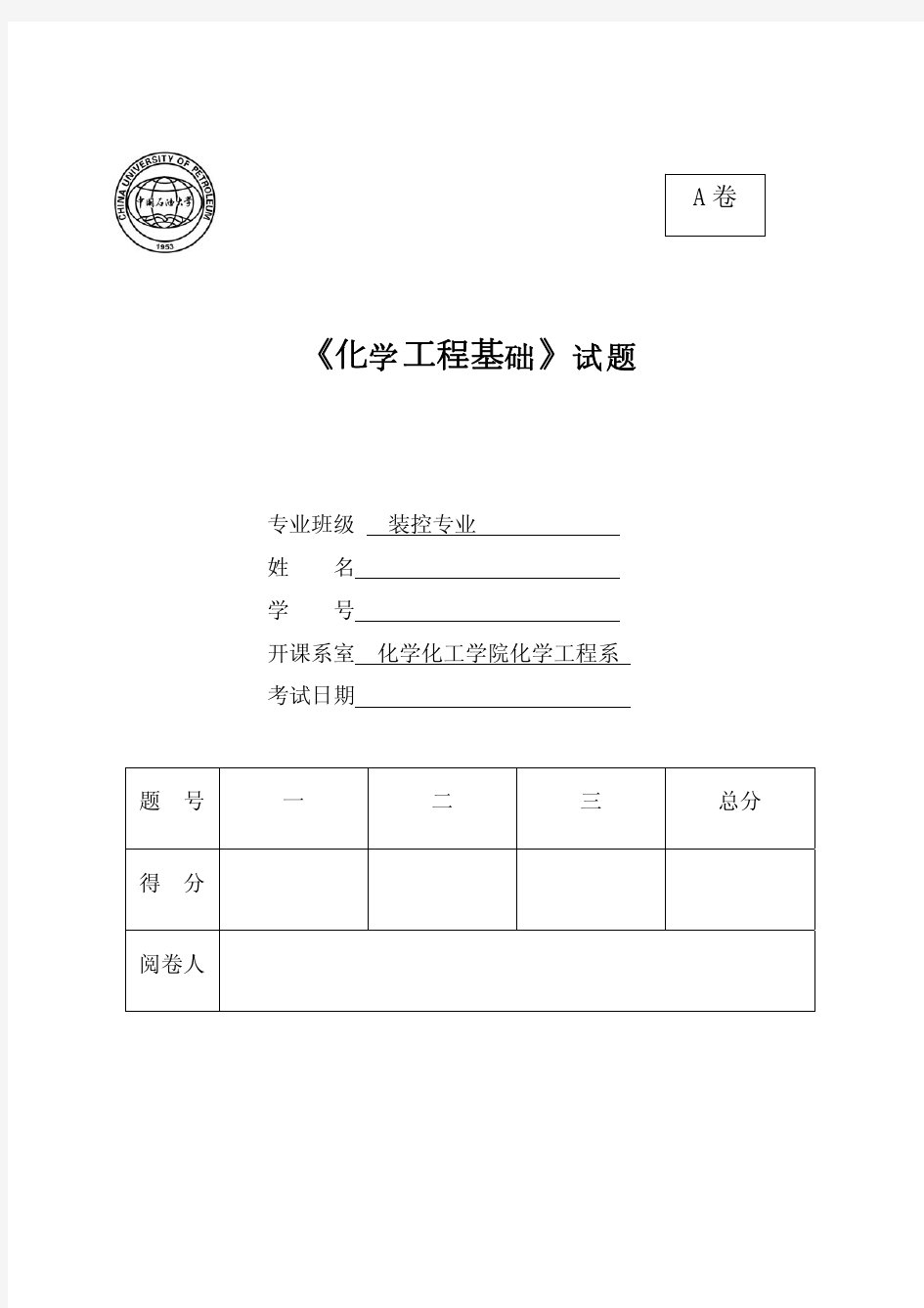 化学工程基础试题 A 及答案