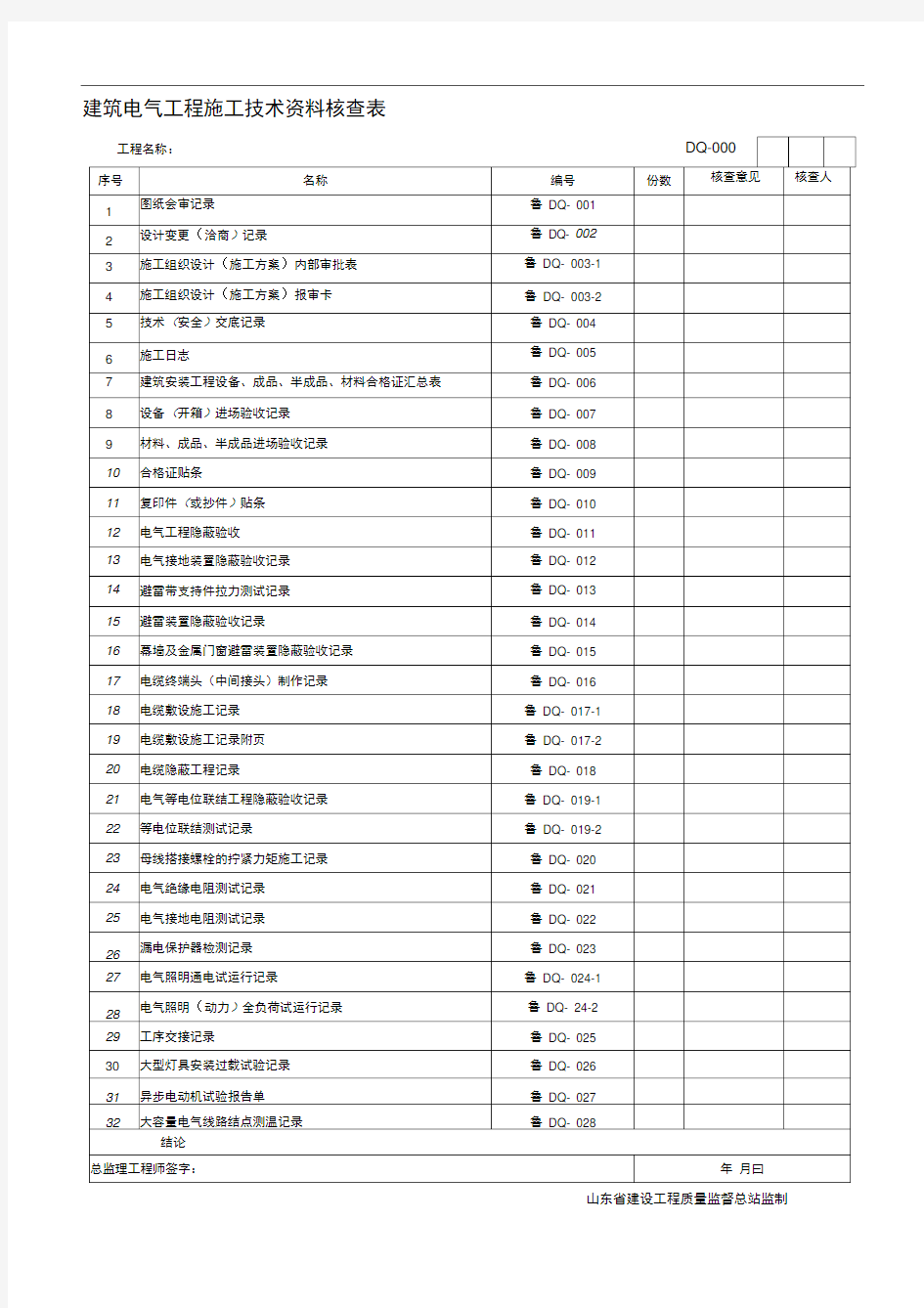 建筑电气工程施工技术资料核查表