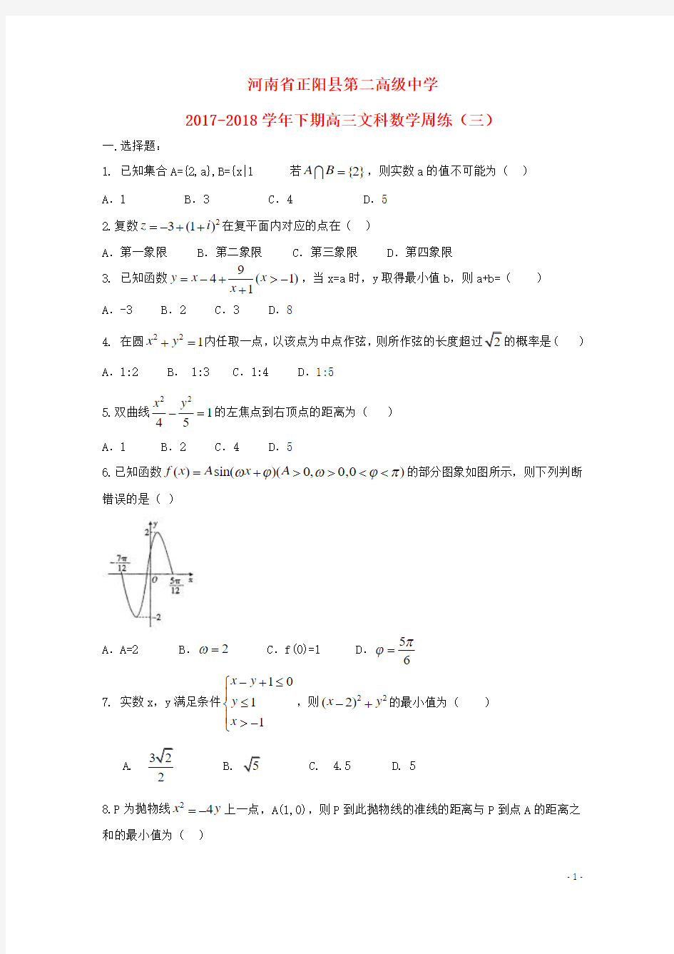 2018届高三数学下学期周练三文