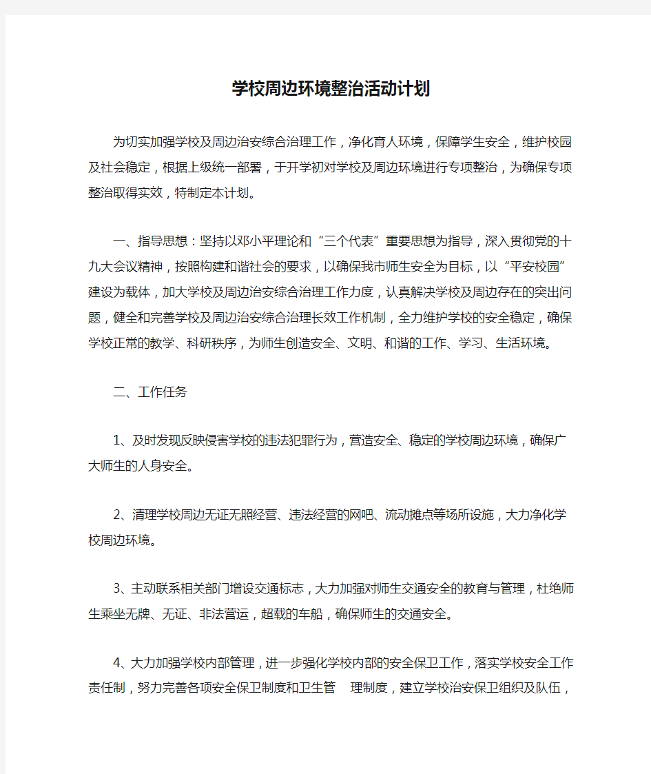 学校周边环境整治活动计划