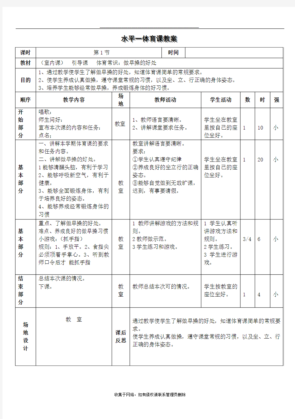 最新人教版小学水平一体育课教案上 - 打印