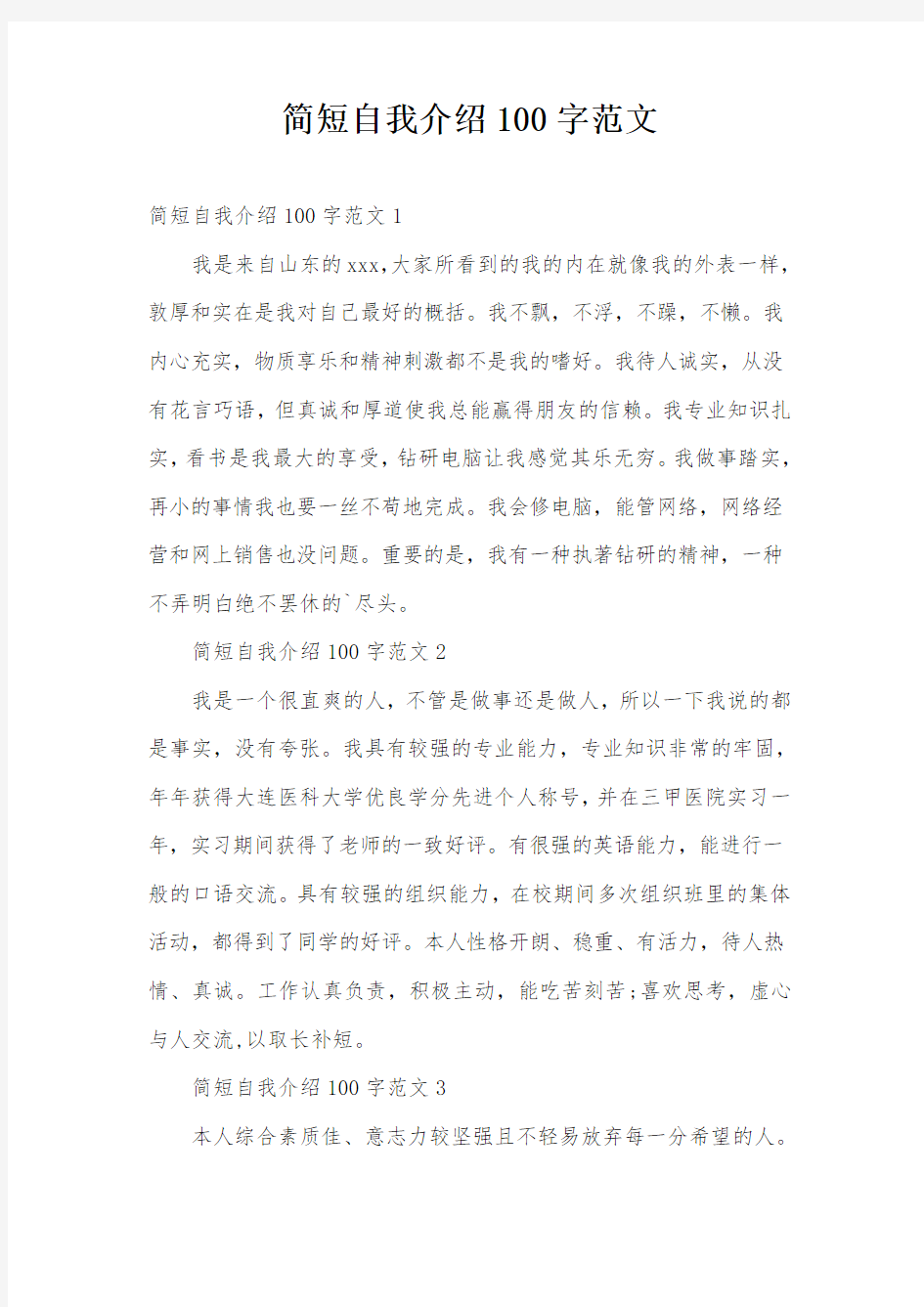 简短自我介绍100字范文