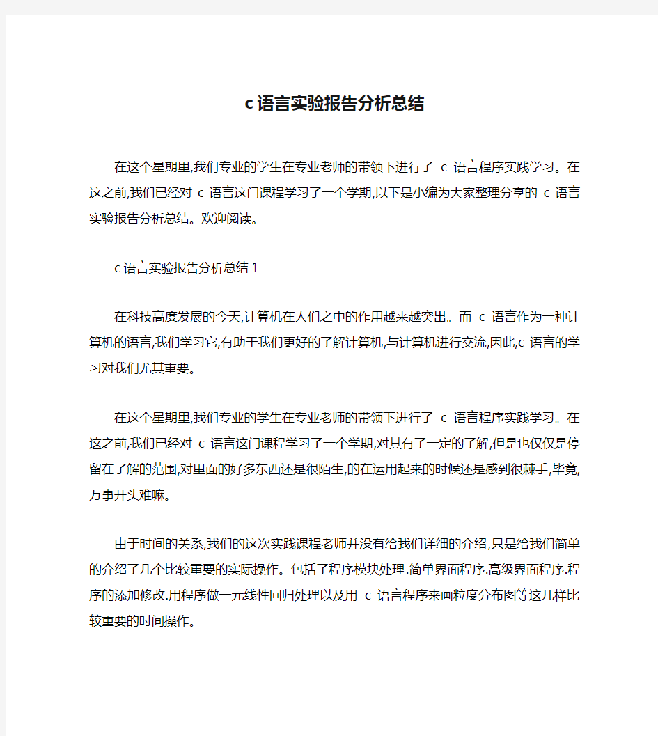 c语言实验报告分析总结