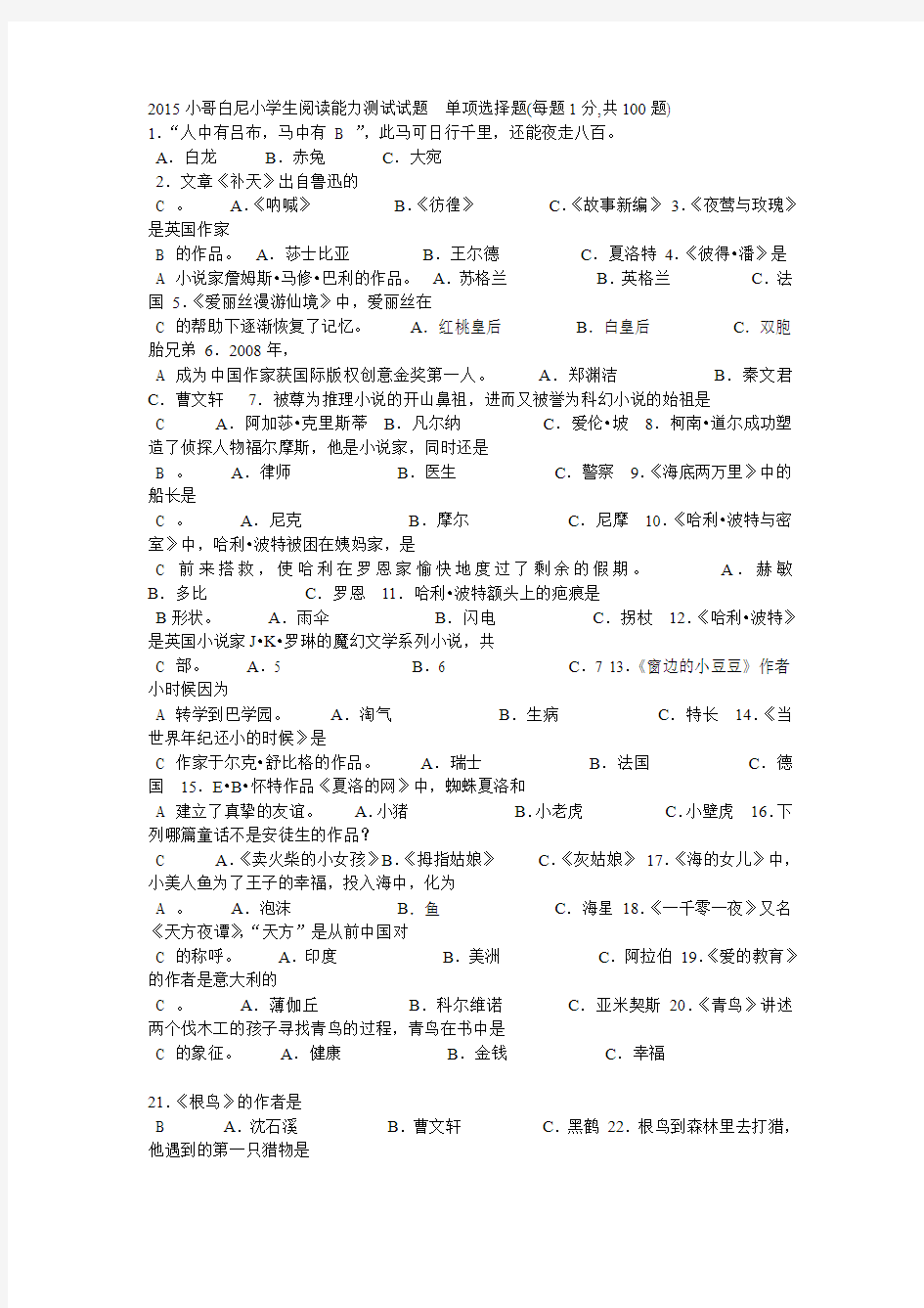 2015小哥白尼小学生阅读能力测试试题  单项选择题