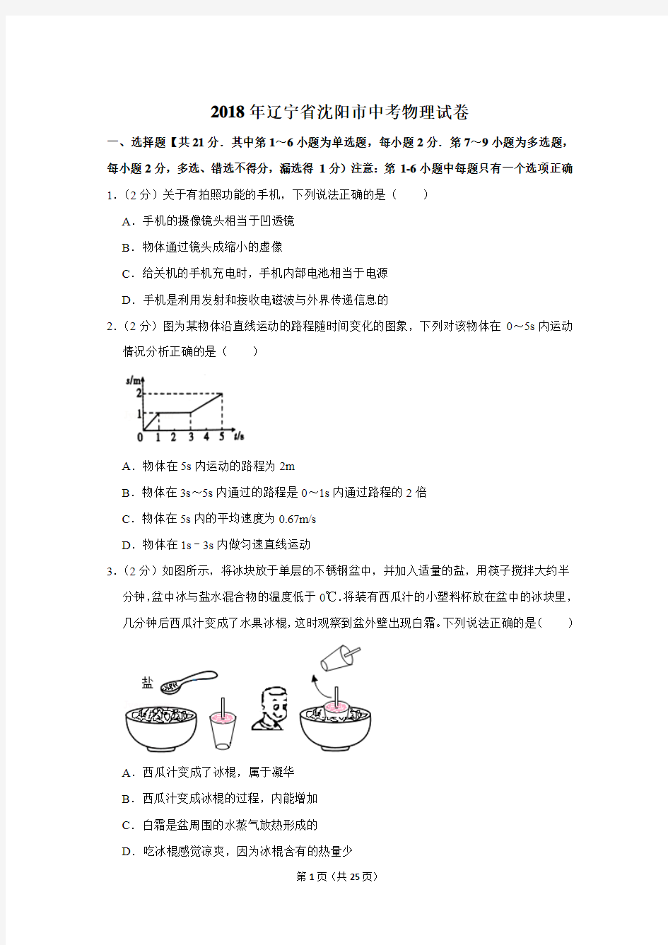 2018年辽宁省沈阳市中考物理试卷〔精品解析版〕