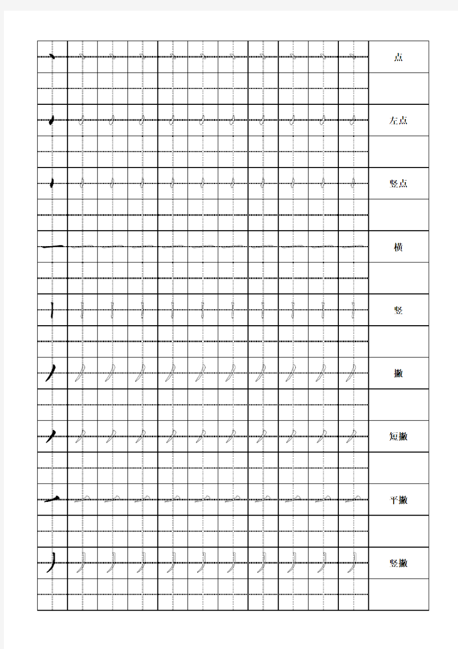 (完整版)幼儿汉字笔画描红-田字格