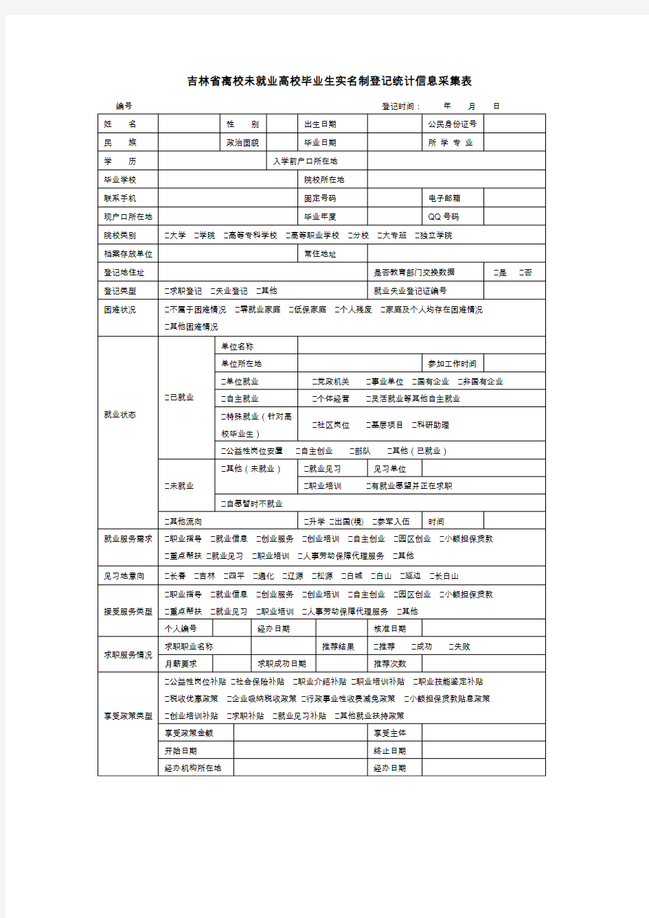 吉林省离校未就业高校毕业生实名制登记统计信息采集表