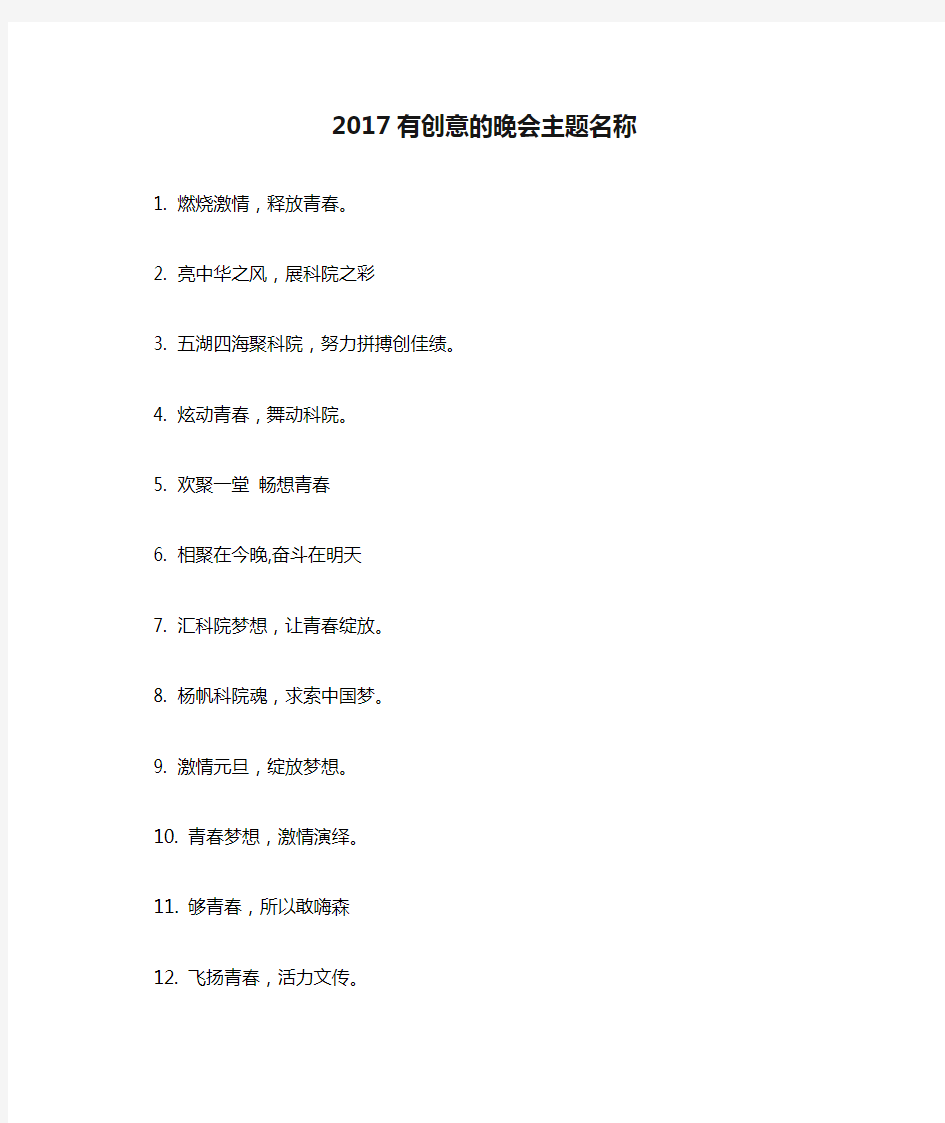 2017有创意的晚会主题名称